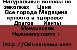 Натуральные волосы на заколках  › Цена ­ 4 000 - Все города Медицина, красота и здоровье » Другое   . Ханты-Мансийский,Нижневартовск г.